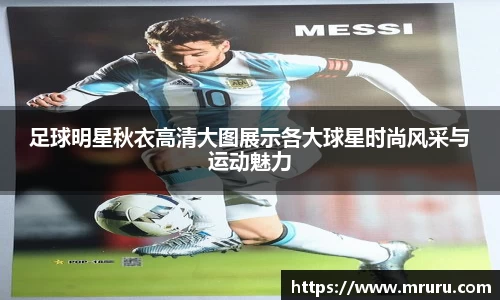足球明星秋衣高清大图展示各大球星时尚风采与运动魅力