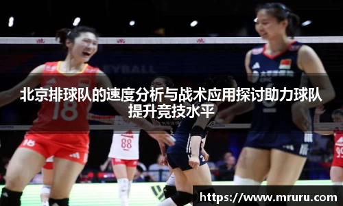 北京排球队的速度分析与战术应用探讨助力球队提升竞技水平