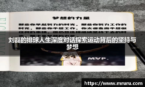 刘磊的排球人生深度对话探索运动背后的坚持与梦想