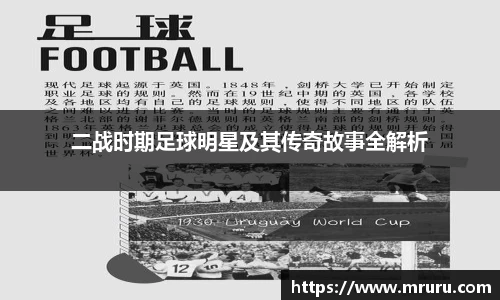 二战时期足球明星及其传奇故事全解析