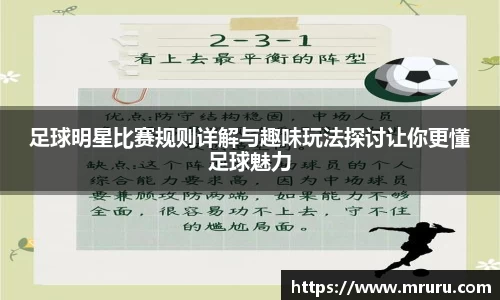 足球明星比赛规则详解与趣味玩法探讨让你更懂足球魅力