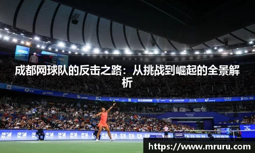 成都网球队的反击之路：从挑战到崛起的全景解析