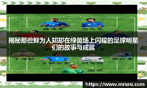 揭秘那些鲜为人知却在绿茵场上闪耀的足球明星们的故事与成就