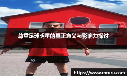尊重足球明星的真正意义与影响力探讨